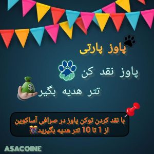 ایردراپ PAWS (پنجه‌ها) چیست؟ راهنمای کامل دریافت و نقد کردن آن