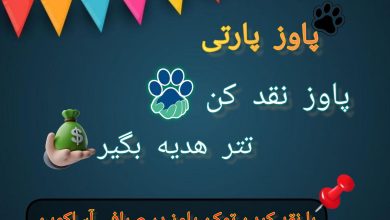 ایردراپ PAWS پنجه‌ها چیست
