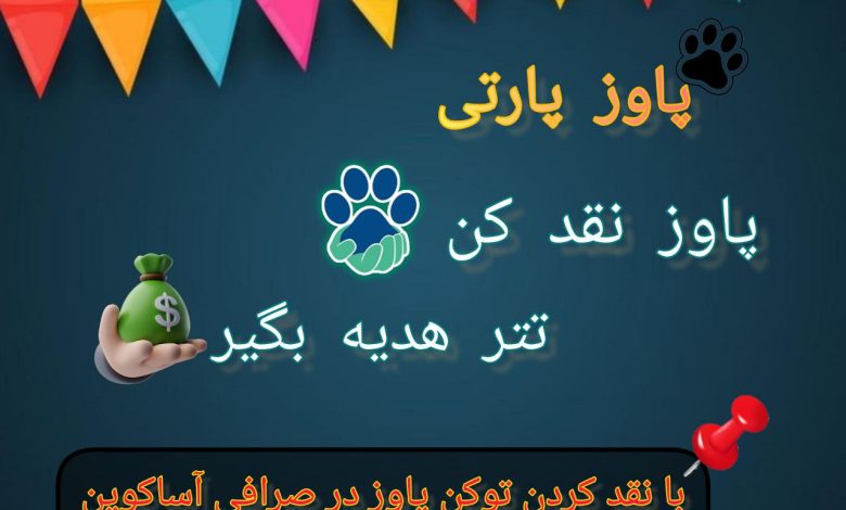 ایردراپ PAWS پنجه‌ها چیست