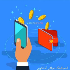 استیکینگ چیست؟ درآمد ثابت از کریپتو!