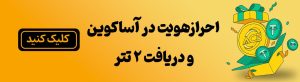احراز هویت صرافی آساکوین