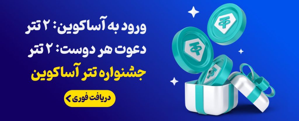 جشنواره ویژه تتر در صرافی آساکوین