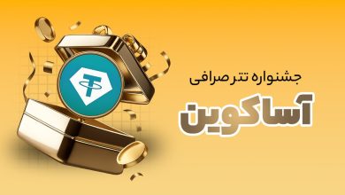 جشنواره ویژه تتر در صرافی آساکوین