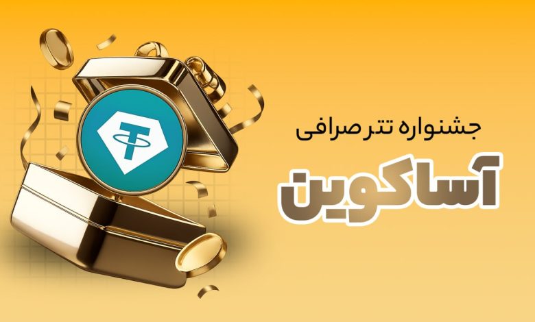 جشنواره ویژه تتر در صرافی آساکوین