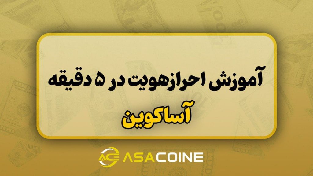 جشنواره ویژه تتر در صرافی آساکوین