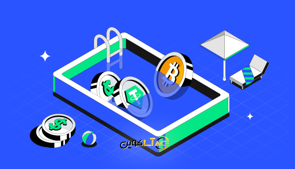 استخر نقدینگی چیست ؟