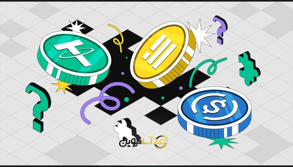 کداماستیبل کوین امن‌تر است؟