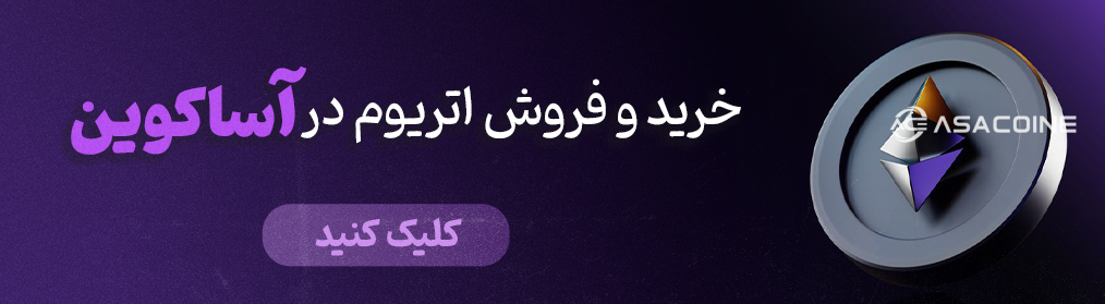 خرید اتریوم صرافی اساکوین