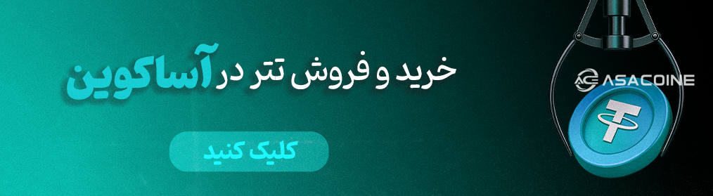 خرید تتر صرافی اسا کوین