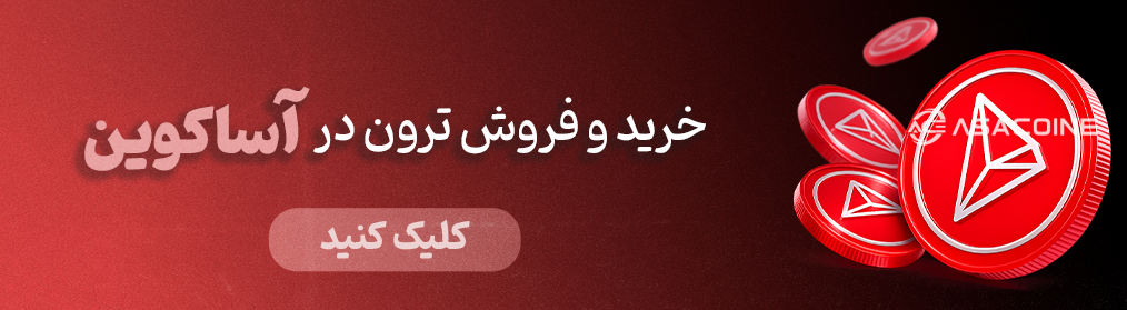 خرید و فروش ترون صرافی اساکوین