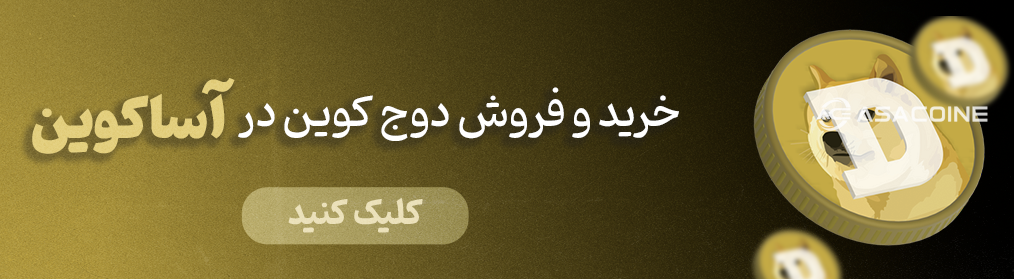 خرید دوج کوین اسا کوین