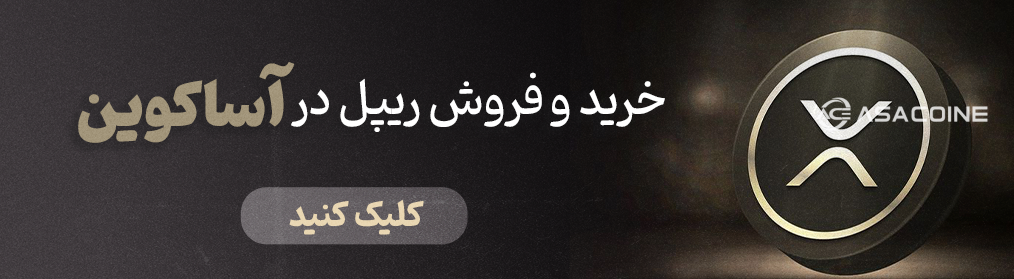 خرید ریپل صرافی اسا کوین
