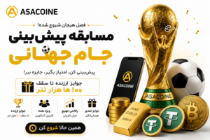 جوایز مسابقه پیش‌بینی فوتبال آساکوین | ۱۰ هزار تتر برای نفر اول + قرعه‌کشی بزرگ ۴۷۰ جایزه