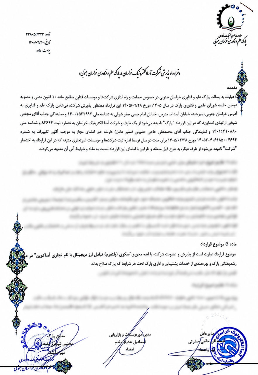 قرارداد پذیرش آساکوین در پارک علم و فناوری