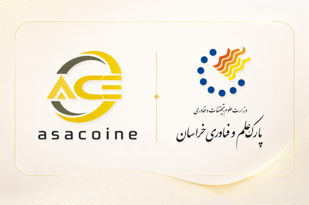 عضویت آساکوین در پارک علم و فناوری خراسان؛ گامی رو به جلو