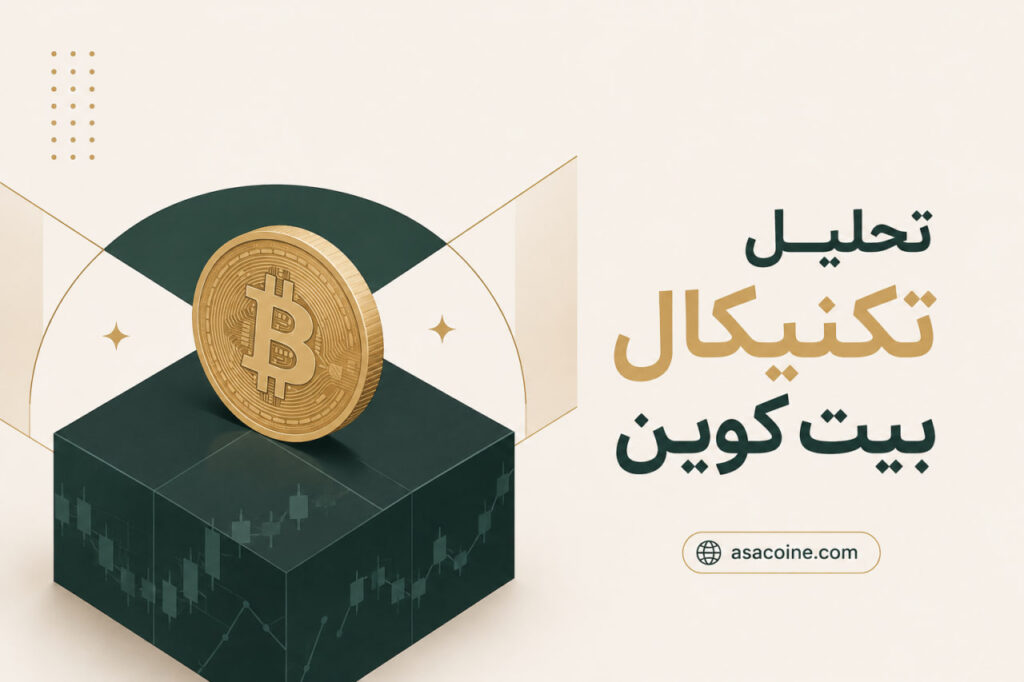 تحلیل تکنیکال بیت‌کوین