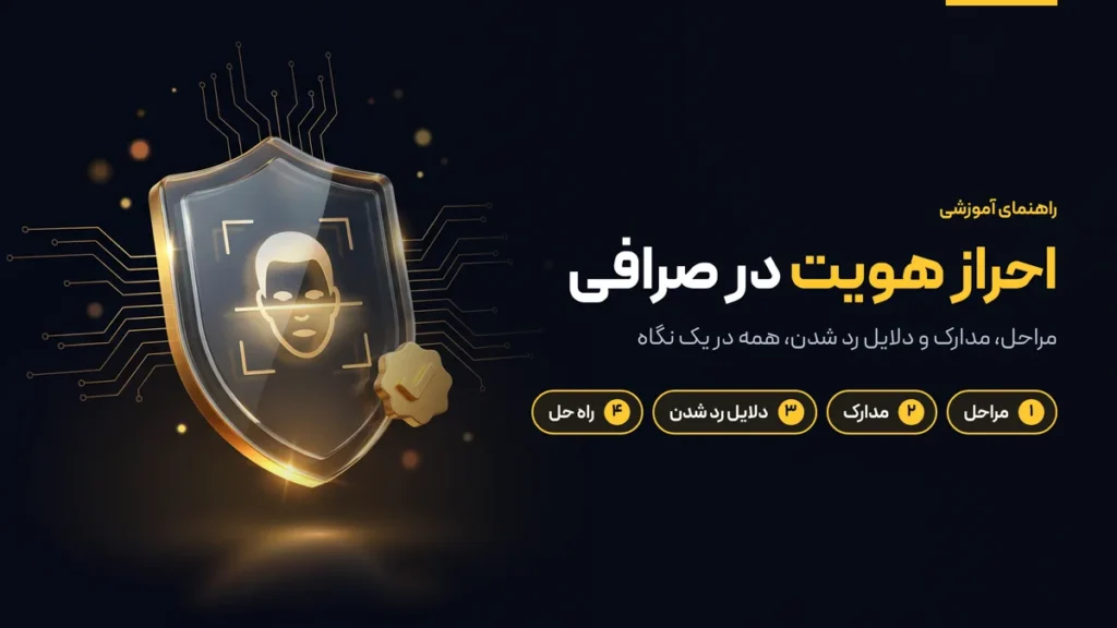 احراز هویت در صرافی ارز دیجیتال: مراحل، مدارک و دلایل رد شدن
